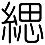 緦: 圓體