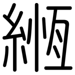 緪: 圓體