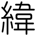 緯: 圓體 緯: 圓體