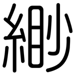 緲: 圓體