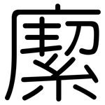 緳: 圓體
