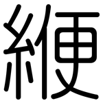 緶: 圓體