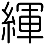 緷: 圓體