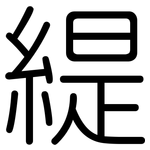 緹: 圓體