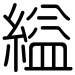 縊: 圓體