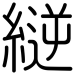 縌: 圓體