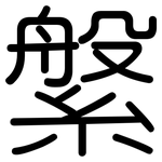 縏: 圓體