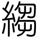 縐: 圓體