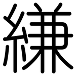 縑: 圓體