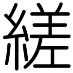 縒: 圓體