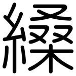 縔: 圓體
