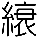 縗: 圓體