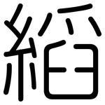 縚: 圓體