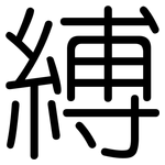 縛: 圓體
