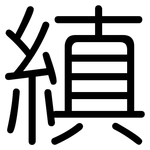 縝: 圓體