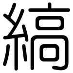 縞: 圓體