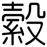 縠: 圓體