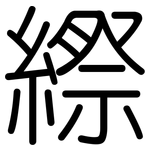 縩: 圓體