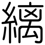 縭: 圓體