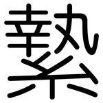 縶: 圓體