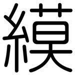縸: 圓體