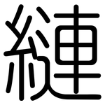 縺: 圓體