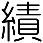績: 圓體 績: 圓體
