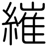 繀: 圓體