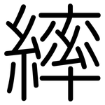 繂: 圓體