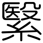 繄: 圓體