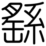 繇: 圓體