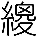 繌: 圓體