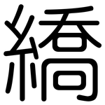 繑: 圓體