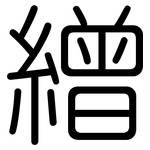 繒: 圓體