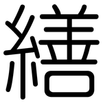 繕: 圓體