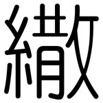 繖: 圓體