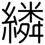 繗: 圓體