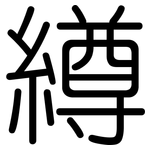 繜: 圓體