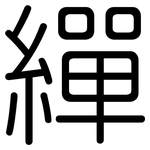 繟: 圓體