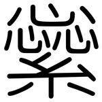 繠: 圓體