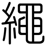 繩: 圓體 繩: 圓體