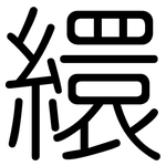 繯: 圓體