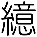 繶: 圓體