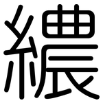 繷: 圓體