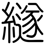 繸: 圓體