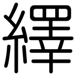 繹: 圓體