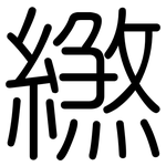 繺: 圓體