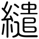 繾: 圓體