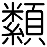 纇: 圓體