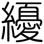 纋: 圓體